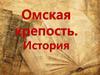 Омская крепость. История