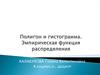 Полигон и гистограмма. Эмпирическая функция распределения