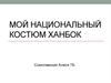 Мой национальный костюм Ханбок