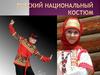 Русский национальный костюм