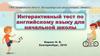 Интерактивный тест по английскому языку для начальной школы