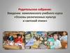 Родительское собрание: Введение комплексного учебного курса «Основы религиозных культур и светской этики»