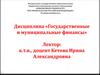 Возникновение финансов и развитие финансовой науки