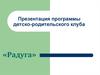Презентация программы детско-родительского клуба «Радуга». Оптимизация и коррекция детско-родительских отношений