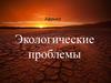 Африка. Экологические проблемы
