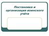 Постановка и организация воинского учёта