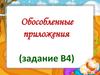 Обособленные приложения (задание В4)