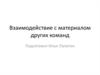 Взаимодействие с материалом других команд