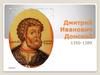 Дмитрий Иванович Донской 1350-1389