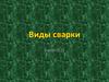 Виды сварки