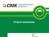 Услуги компании СДЭК