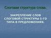 Слоговая структура слова. Закрепление слов слоговой структуры 5-го типа в предложениях