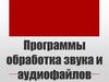 Программы обработки звука и аудиофайлов