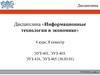 Дисциплина «Информационные технологии в экономике»