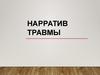 Нарратив травмы