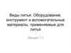 Виды литья. Оборудование, инструмент и вспомогательные материалы, применяемые для литья. (Лекция 7.1)