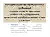Конкретизация квалификационных требований к претендентам на замещение должностей государственной гражданской службы