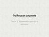 Файловая система. Часть 1. Хранение и доступ к данным