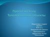Топологические объекты