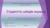 Студенттің өзіндік жұмысы