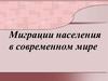 Миграции населения в современном мире