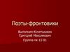 Поэты-фронтовики
