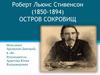 Роберт Льюис Стивенсон (1850-1894). «Остров сокровищ»