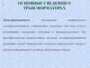 Основные сведения о трансформаторах