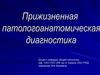 Прижизненная патологоанатомическая диагностика