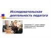 Исследовательская деятельность педагога