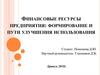 Финансовые ресурсы предприятия: формирование и пути улучшения использования