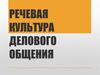 Речевая культура делового общения