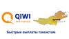 QIWI-Кошелек на номер телефона. Быстрые выплаты таксистам