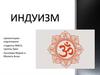 Индуизм. Исток индуизма - ведизм