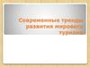 Современные тренды развития мирового туризма