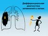 Дифференциальная диагностика затемнений в легких