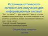 Источники оптического когерентного излучения для информационных систем I