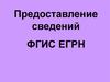 Предоставление сведений ФГИС ЕГРН