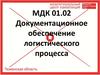 Документационное обеспечение логистического процесса