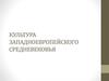 Культура западноевропейского Средневековья