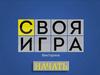 Викторина. Своя игра