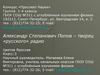 Александр Степанович Попов – творец «русского» радио