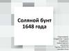 Соляной бунт 1648 года