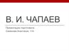 Василий Иванович Чапаев. 28 января 1887 – 5 сентября 1919