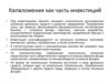 Капвложения как часть инвестиций