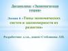 Типы экономических систем и закономерности их развития