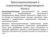 Транснационализация и социализация международного бизнеса