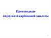 Производные пиридин-4-карбоновой кислоты