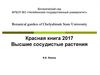 Красная книга 2017. Высшие сосудистые растения