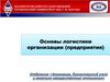 Основы логистики организации (предприятия)